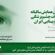 ششمین همایش سالیانه تحقیقات چشم پزشکی و علوم بینایی ایران
